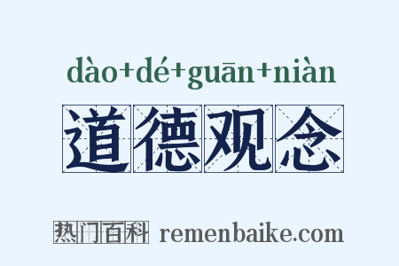 道德观念是什么意思的图片